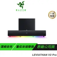 在飛比找誠品線上優惠-Razer 雷蛇 LEVIATHAN V2 Pro 利維坦巨