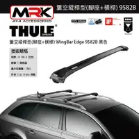 在飛比找蝦皮購物優惠-【MRK】Thule 9582B 黑色 腳座+橫桿 車頂架腳