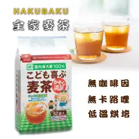 在飛比找蝦皮購物優惠-日本HAKUBAKU 全家麥茶/水出麥茶52入
