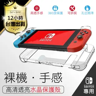 【12H台灣出貨！ switch保護殼】Nintendo switch 保護殼 硬殼 透明殼 水晶殼保護殼 主機分體保護套 透明殼【DE401】