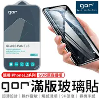 在飛比找松果購物優惠-GOR鋼化玻璃保護貼 Apple iPhone系列 9H鋼化