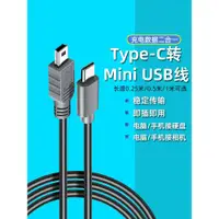 在飛比找ETMall東森購物網優惠-Typec轉mini USB公數據線type-c轉T型口車載