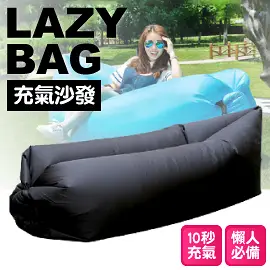【LAZY BAG快速充氣懶人充氣沙發床 黑】0051/折疊沙發/水上沙發/懶骨頭