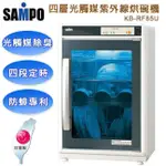 【誠明家電】SAMPO 聲寶 四層光觸媒紫外線烘碗機 KB-RF85U