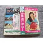 ．私人好貨．二手．VHS 錄影帶．早期 飛燕【台語流行歌曲 5 胡嘉玲】中古 匣式卡帶 錄放影音 電影影片 自售