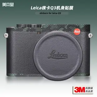 適用leica徠卡Q3 貼紙相機貼膜萊卡Q3機身保護膜q3代配件改色帖皮