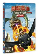 【停看聽音響唱片】【DVD】馴龍高手：捍衛博克島 第二季