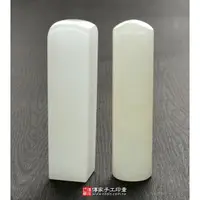 在飛比找蝦皮購物優惠-【傳家手工印章】新疆白玉(第一級)開運印章印鑑/臍帶胎毛印章