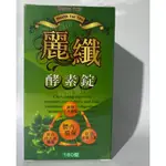 麗纖酵素錠 180錠