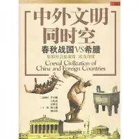 在飛比找Yahoo!奇摩拍賣優惠-中外文明同時空  春秋戰國VS希臘  林言椒,何承偉主編