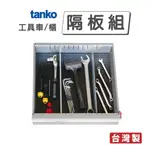 【工作櫃／車配件】天鋼 TANKO  隔板組 專用配件 零件收納 分類 組合式 耐用 專業 方便 工廠 學校 實驗室