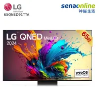 在飛比找神腦生活優惠-LG 65QNED91TTA 65型 QNED MiniLE