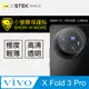 【小螢膜】vivo X Fold3 Pro 鏡頭保護貼 犀牛皮 保護膜 SGS 自動修復 兩片裝