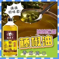 在飛比找蝦皮商城精選優惠-幺麻子藤椒油500ml家用 特麻四川特產青花椒油麻油食用調味