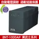 預購 台灣製 科風 BNT-1000AP 黑武士系列 1000VA/600W 110V 在線互動式 UPS 不斷電系統