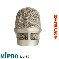 在飛比找Yahoo!奇摩拍賣優惠-永悅音響 MIPRO MU-59 超心型動圈式音頭模組 全新