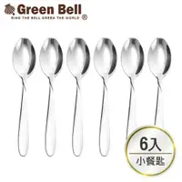 在飛比找ETMall東森購物網優惠-【GREEN BELL綠貝】304不鏽鋼餐具小餐匙(6入)