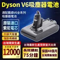 在飛比找蝦皮購物優惠-Dyson V6 吸塵器電池（保固48個月）翻倍續航 V6 