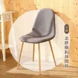 在飛比找遠傳friDay購物優惠-莫菲思 百鎵 台灣製北歐風格亞麻布面休閒餐椅