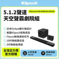 在飛比找金石堂精選優惠-【Klipsch】 Flexus Core200+SURR1