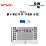 HITACHI日立 R32 變頻 一級 雙吹 冷專 窗型 冷氣 RA-68QR 含基本安裝 智盛翔冷氣家電