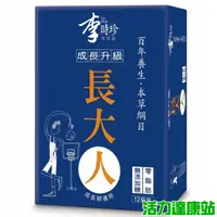 在飛比找蝦皮商城優惠-李時珍-本草屋長大人(男孩12入)【活力達康站】(買多送贈品