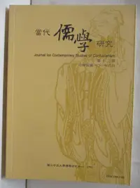 在飛比找樂天市場購物網優惠-【書寶二手書T2／哲學_OHZ】當代儒學研究_第十二期