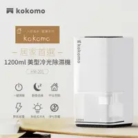 在飛比找PChome24h購物優惠-kokomo電子式美型冷光除濕機KM-201