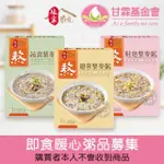 【甘霖基金會 X 娘家廚房】即食暖心粥品募集300G/盒｜3盒/組｜共一組(購買者不會收到商品/公益/愛心)