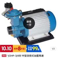 在飛比找蝦皮購物優惠-「全新出清」傑克泵浦 1/2HP-3/4吋 中型流控式加壓馬