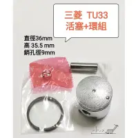 在飛比找蝦皮購物優惠-<小小農機>三菱 TU33 活塞 活塞環 割草機 噴霧機 零