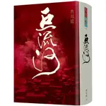 【全新/軟皮精裝】巨流河(2021年新版) / 齊邦媛 / 天下文化 / 4713510947395