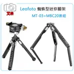 《艾米小舖》LEOFOTO 徠圖 MT-03+MBC-20套組 蜘蛛型迷你三腳架 / 桌上型腳架  手機直播 雲台