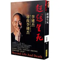 在飛比找金石堂優惠-超越生死：李連杰尋找李連杰