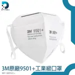 【東門子】KN95 防塵口罩 3M口罩 透氣 防護口罩 3M原廠 霧霾 3D立體口罩 防粉塵 MIT-3M9501+
