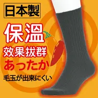 在飛比找樂天市場購物網優惠-【沙克思】とうがらし唐辛子加工凸直紋厚地男毛襪 特性：厚地編