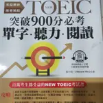 NEW TOEIC突破900分必考單字.聽力.閱讀：1天10分鐘，輕鬆考高分（附QR CODE 線上音檔）