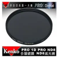 在飛比找樂天市場購物網優惠-【eYe攝影】日本 Kenko PRO1D ND8(W) 5