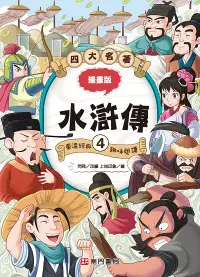 在飛比找誠品線上優惠-漫畫四大名著: 水滸傳 4