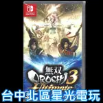 二館【NS原版片】☆ SWITCH 無雙 OROCHI 蛇魔3 ULTIMATE ☆中文版全新品【台中星光電玩】