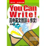 建興高中YOU CAN WRITE英文翻譯&作文