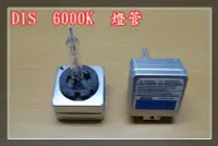 在飛比找Yahoo!奇摩拍賣優惠-【炬霸科技】HID D1S 6000K 燈管 燈泡 白光 E