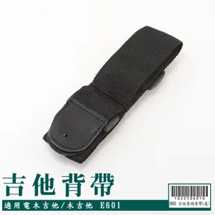 【嘟嘟牛奶糖】全新現貨吉他背帶 電吉他/木吉他/電貝斯BASS適用 現貨供應30元/條 E601