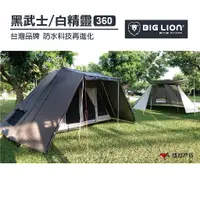 在飛比找蝦皮商城優惠-【BIG LION 威力屋】黑武士-白精靈 360 多功能帳