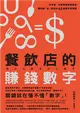 餐飲店的賺錢數字：好手藝、好服務還要懂算術，讓你點「食」成金的42堂數字管理課 (電子書)