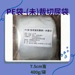 尿捲 尿袋捲 尿袋 塑膠尿套 綁式未切7公分 400G/卷