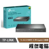 在飛比找Yahoo!奇摩拍賣優惠-【TP-LINK】TL-SG1210MPE 10埠 Giga