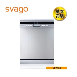 【SVAGO】歐洲精品家電 14人份獨立式自動開門洗碗機 VE7850 含基本安裝