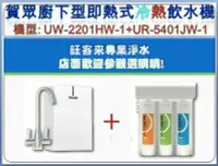 在飛比找Yahoo!奇摩拍賣優惠-賀眾牌廚下型即熱式+賀眾牌RO淨水器搭配方案【UW-2201