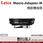 【數位達人】 LEICA 徠卡 MACRO-ADAPTER-M #14652 M鏡頭 微距轉接環